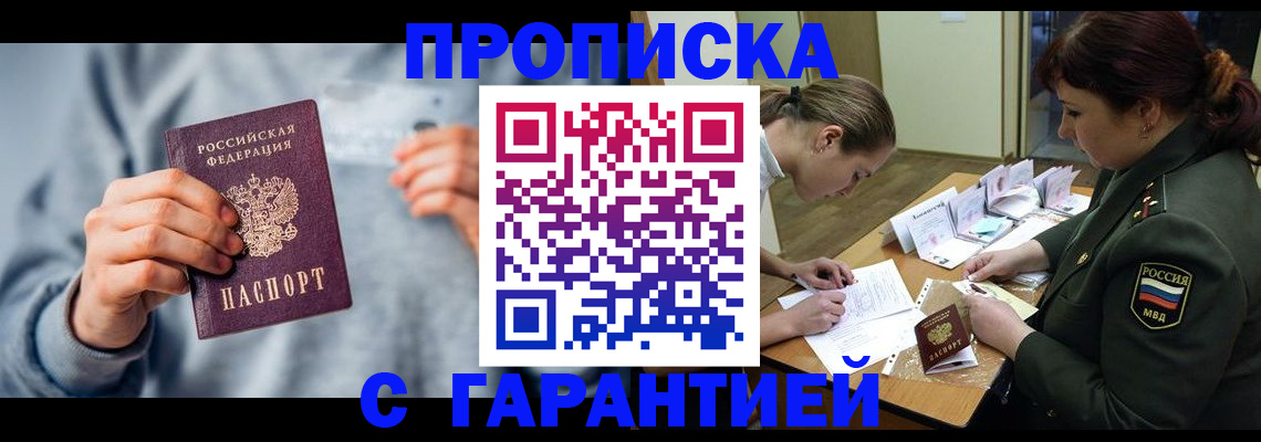 прописка 2025 в Абакане